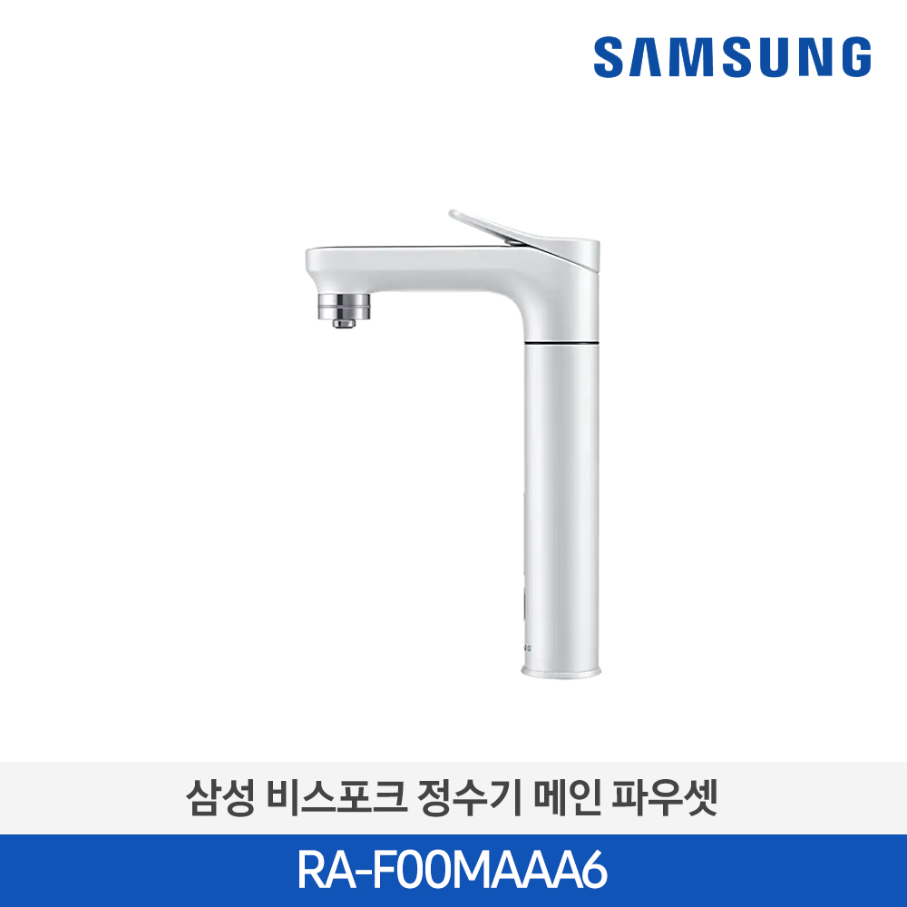 [삼성전자] 삼성 BESPOKE 정수기 메인 파우셋 RA-F00MAAA6