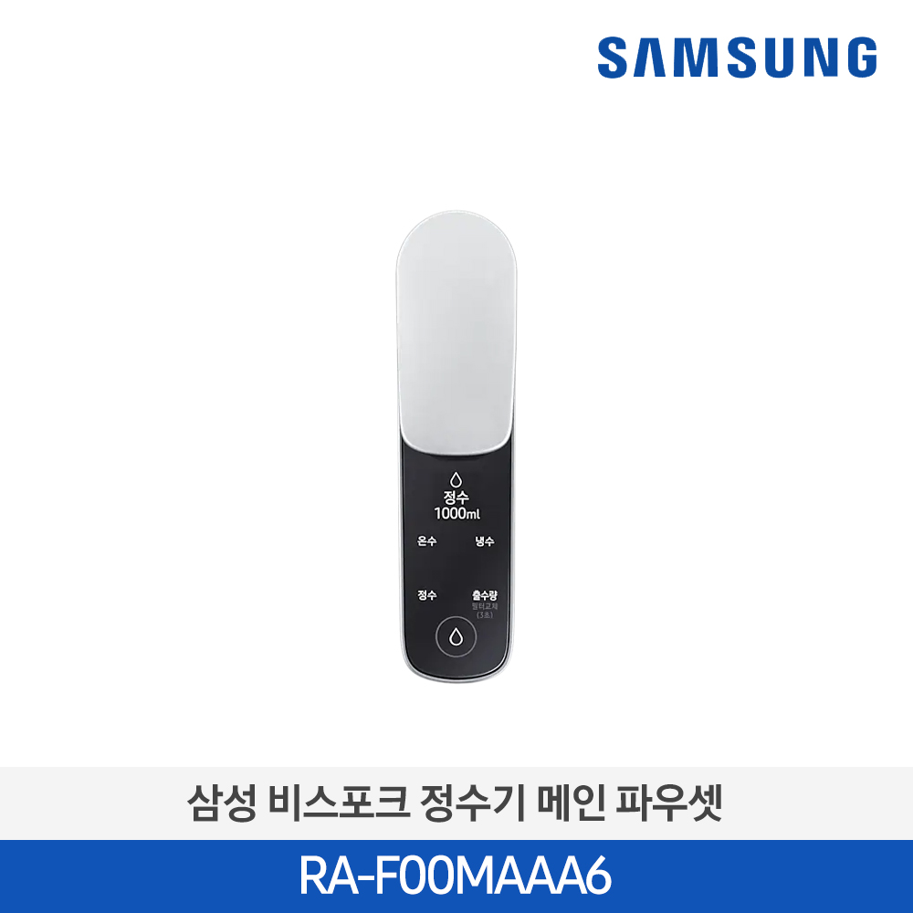 [삼성전자] 삼성 BESPOKE 정수기 메인 파우셋 RA-F00MAAA6