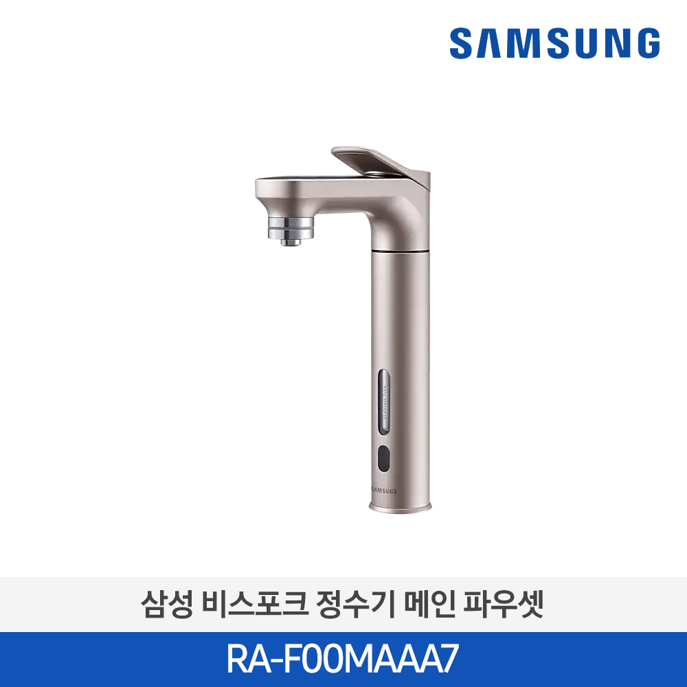 [삼성전자] 삼성 BESPOKE 정수기 메인 파우셋 RA-F00MAAA7