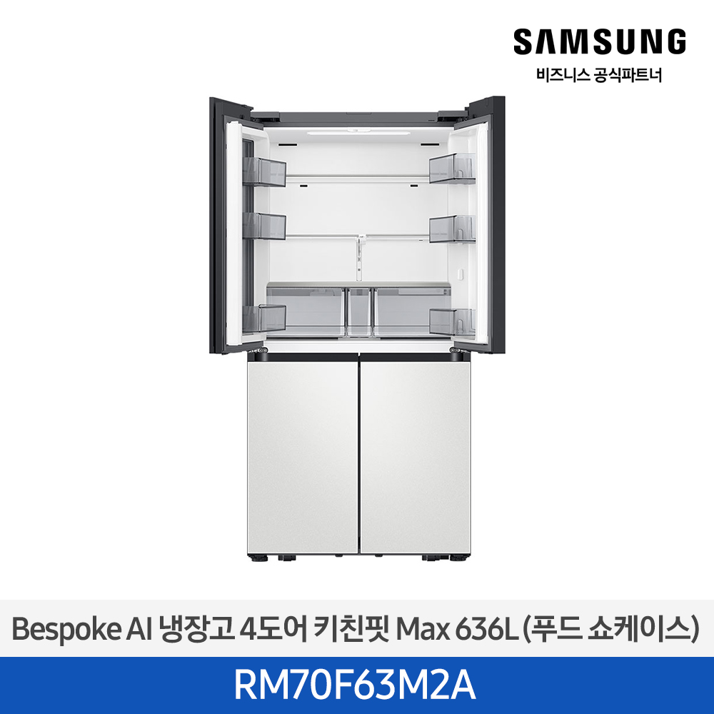 [삼성전자] BESPOKE AI 냉장고 4도어 키친핏 Max 636L(푸드쇼케이스) RM70F63M2A