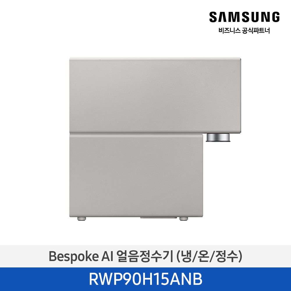 [삼성전자] BESPOKE AI 얼음정수기(냉/온/정수) RWP90H15ANB