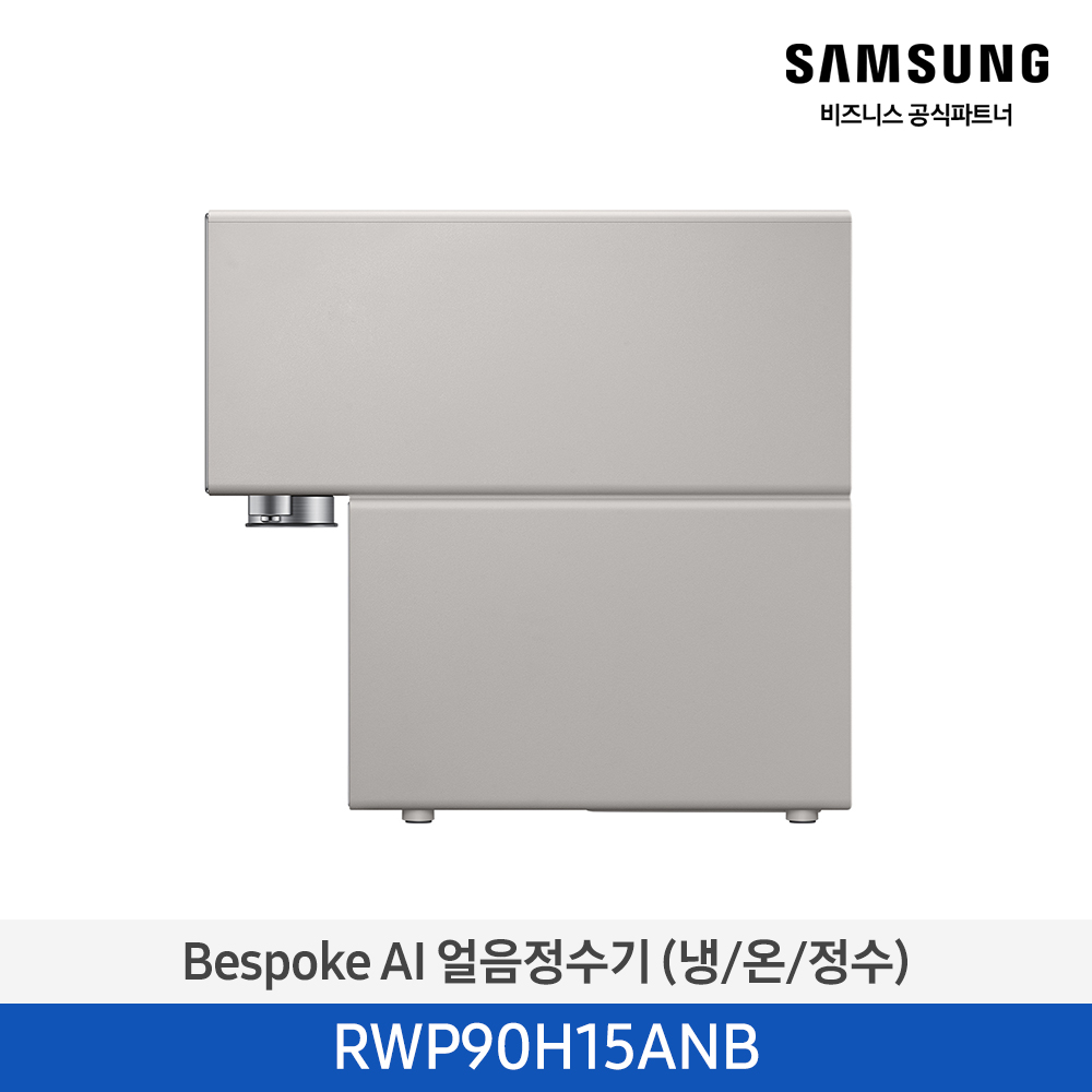 [삼성전자] BESPOKE AI 얼음정수기(냉/온/정수) RWP90H15ANB