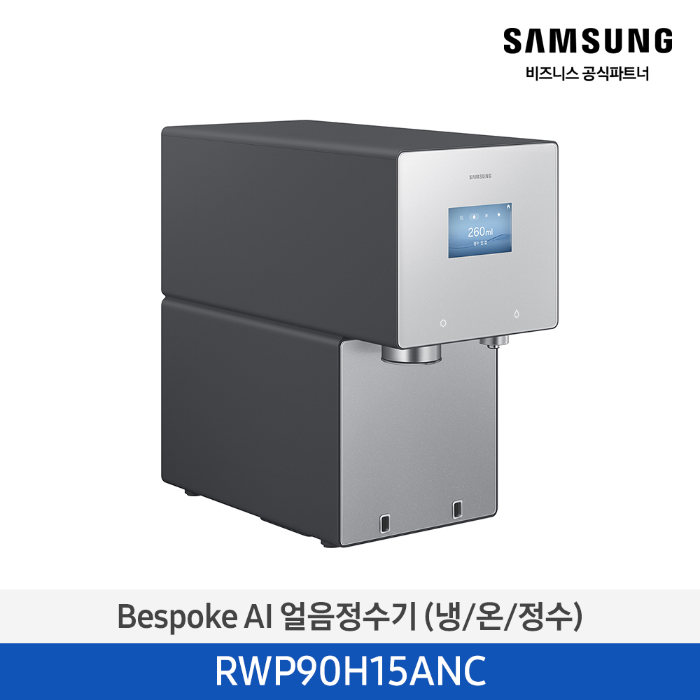 [삼성전자] BESPOKE AI 얼음정수기(냉/온/정수) RWP90H15ANC