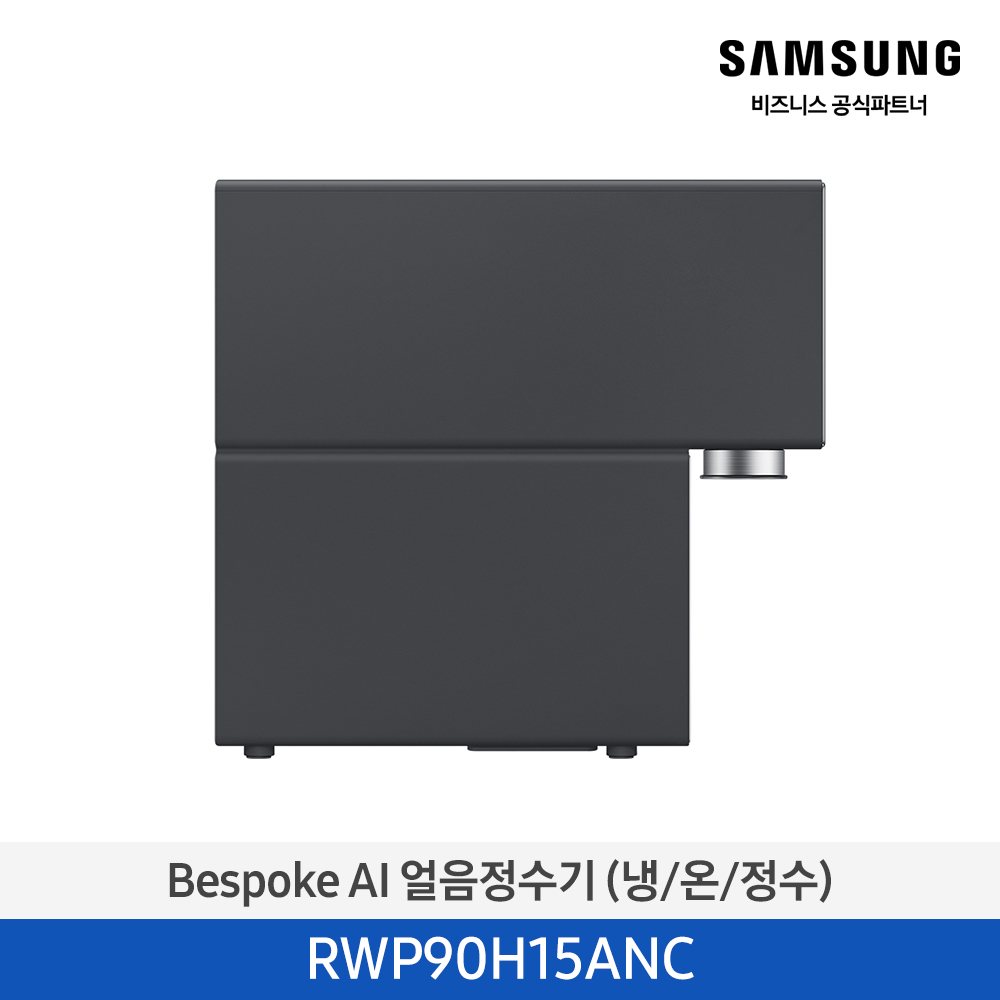 [삼성전자] BESPOKE AI 얼음정수기(냉/온/정수) RWP90H15ANC