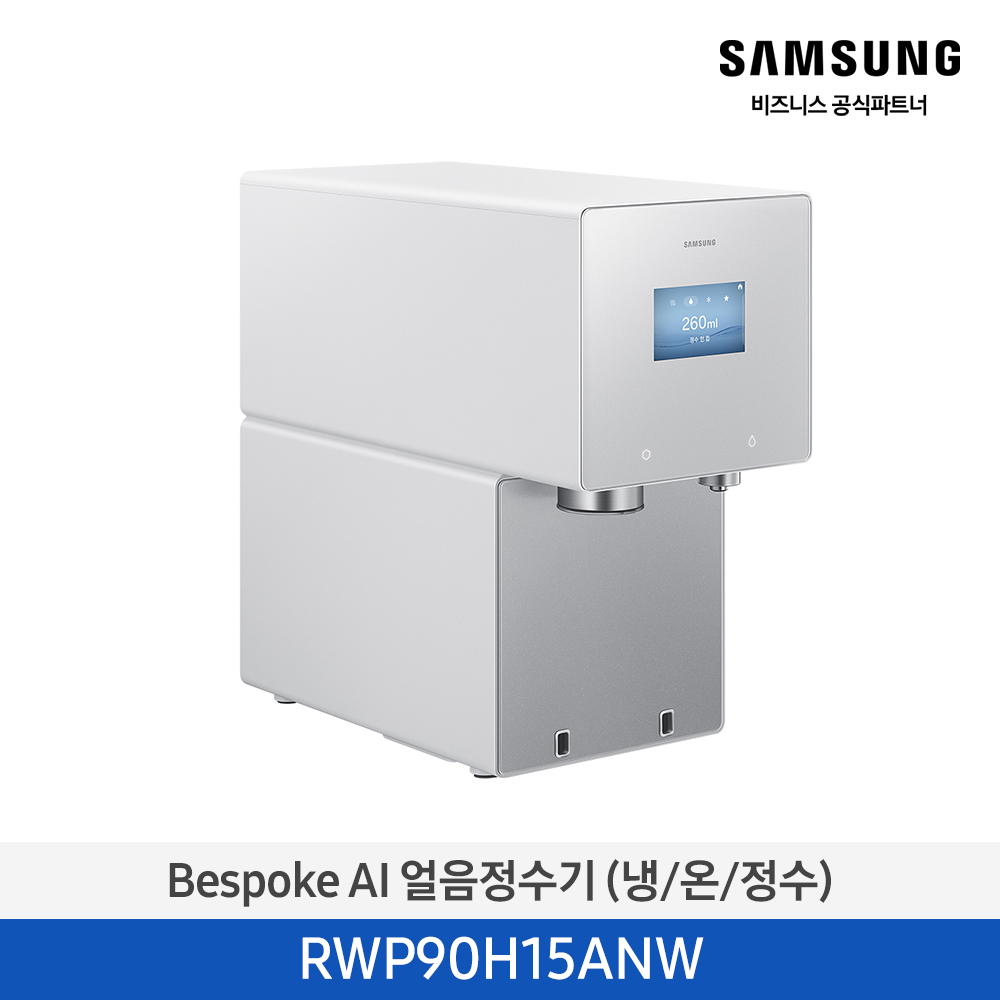 [삼성전자] BESPOKE AI 얼음정수기(냉/온/정수) RWP90H15ANW