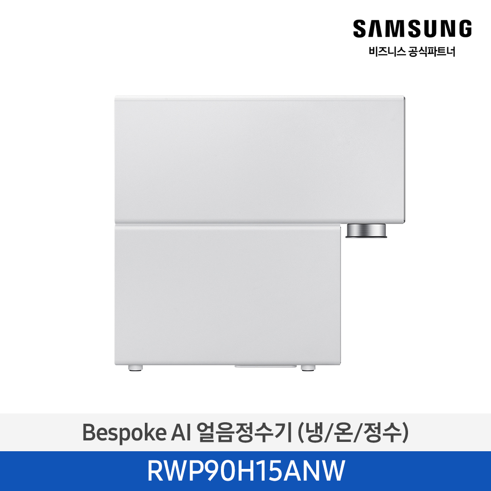 [삼성전자] BESPOKE AI 얼음정수기(냉/온/정수) RWP90H15ANW