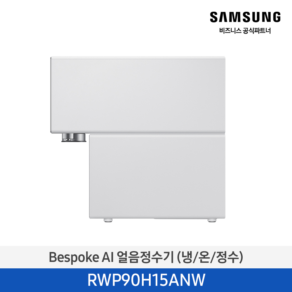 [삼성전자] BESPOKE AI 얼음정수기(냉/온/정수) RWP90H15ANW