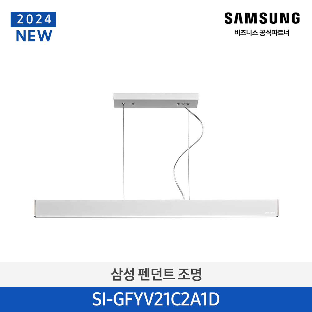 [삼성전자] 펜던트 조명 SI-GFYV21C2A1D