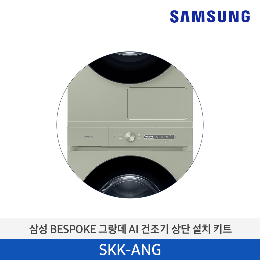 [삼성전자] BESPOKE 그랑데 AI 건조기 상단 설치 키트 SKK-ANG