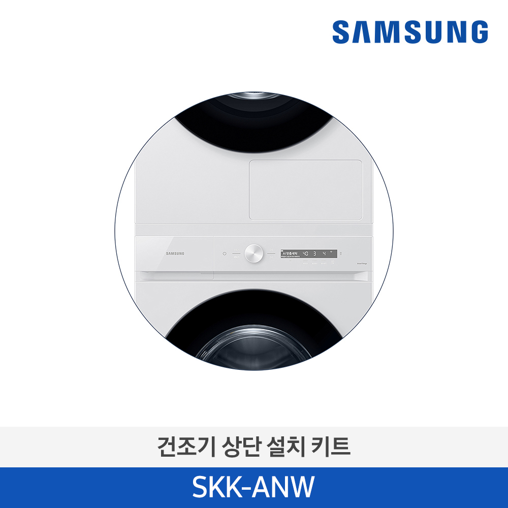 [삼성전자] 건조기 상단 설치 키트 SKK-ANW