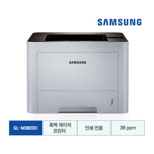 [삼성전자] 삼성 흑백 레이저프린터 (양면인쇄) 38ppm SL-M3820D