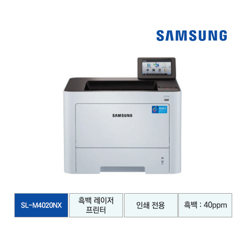 [삼성전자] 삼성 흑백 레이저프린터 SL-M4020NX(30대이상만 주문가능)