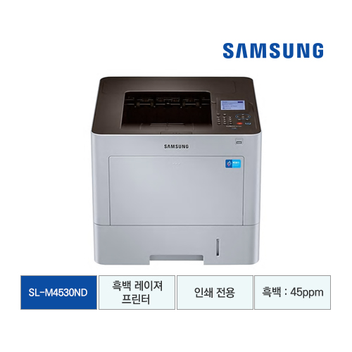 [삼성전자] 삼성 흑백 레이저 프린터 45ppm SL-M4530ND
