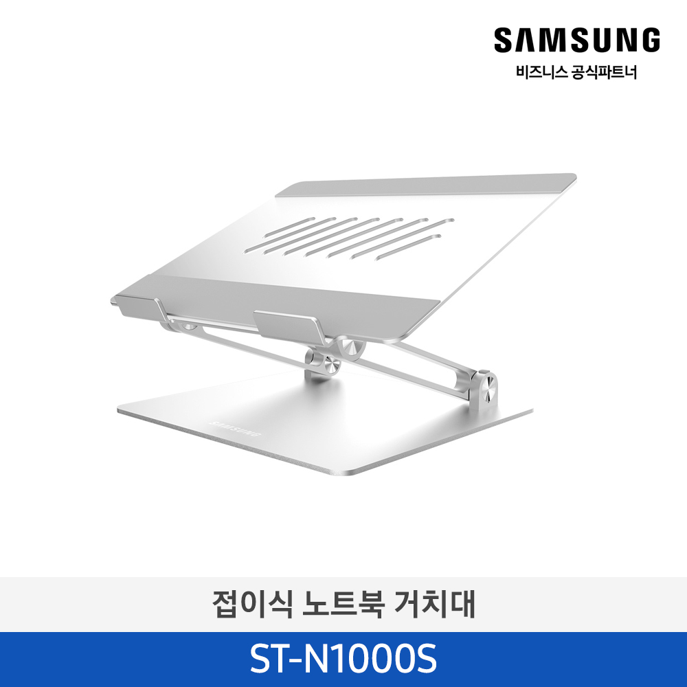 [삼성전자] 접이식 노트북 거치대 ST-N1000S