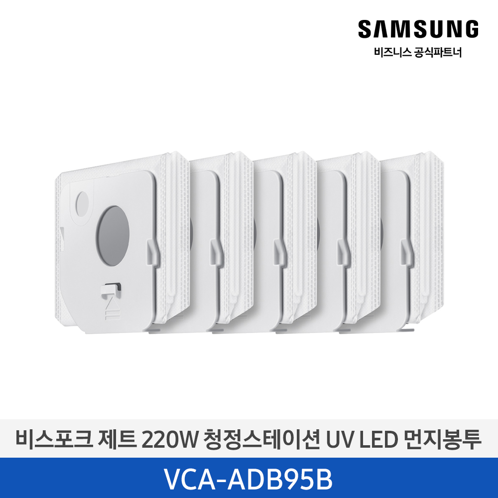 [삼성전자] BESPOKE 제트 220W 청정스테이션 UV LED 먼지봉투 VCA-ADB95B