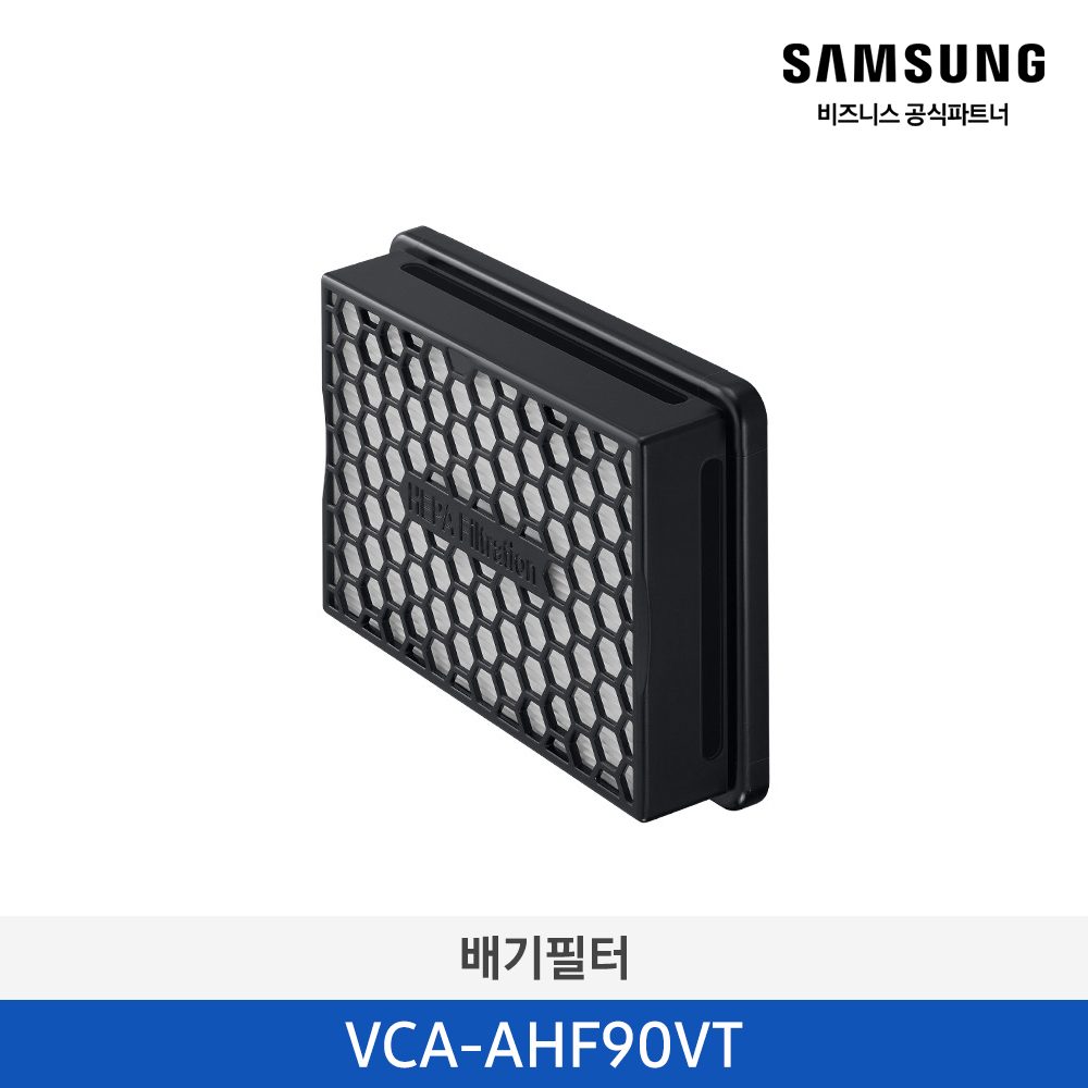 [삼성전자] 청정스테이션 배기필터 VCA-AHF90/VT