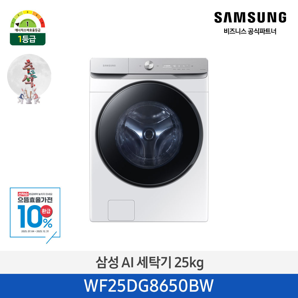 [삼성전자] AI 세탁기 WF25DG8650BW