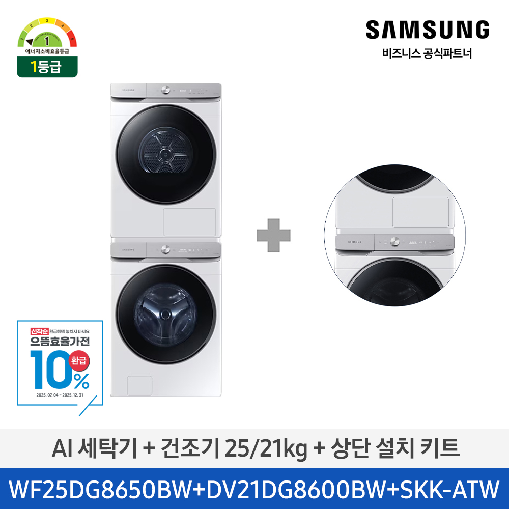 [삼성전자] AI 세탁기+건조기 WF25DG8650BW2T