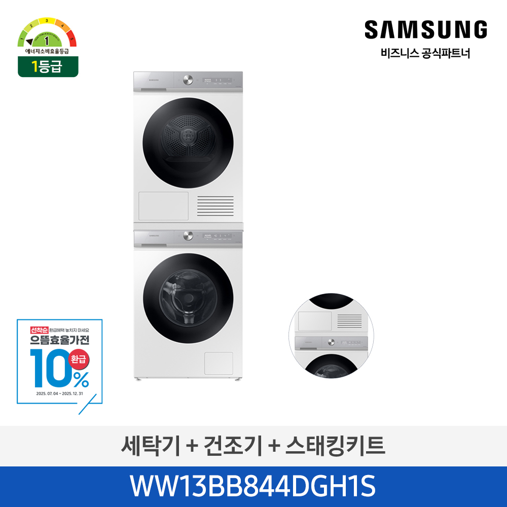 [삼성전자] BESPOKE 그랑데 세탁기 AI 슬림 + 그랑데 건조기 AI 슬림 + 설치키트 WW13BB844DGH1S
