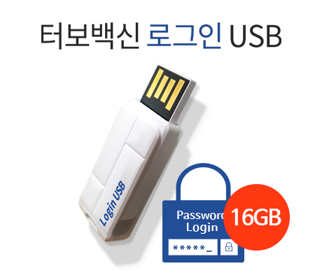 [판매중단][에브리존] 터보백신 보안 로그인 USB Basic 16GB