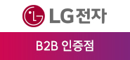 LG전자 B2B인증점 LG전자 B2B인증점