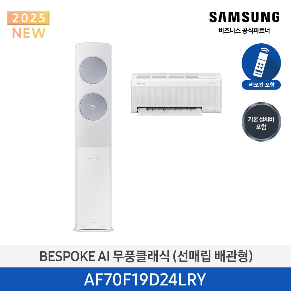 [삼성전자] BESPOKE AI 무풍클래식 에어컨(홈멀티, 매립배관) AF70F19D24LRY [기본설치비포함]
