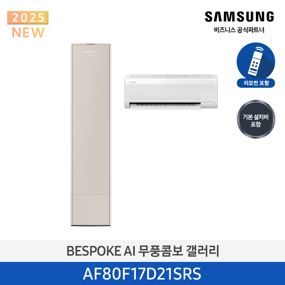 [삼성전자] BESPOKE AI 무풍콤보 갤러리 에어컨(홈멀티, 일반배관) AF80F17D21SRS [기본설치비포함]
