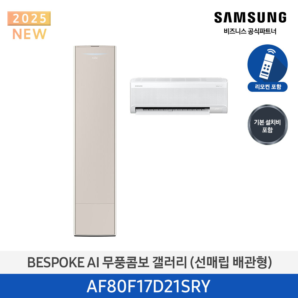 [삼성전자] BESPOKE AI 무풍콤보 갤러리 에어컨(홈멀티, 매립배관) AF80F17D21SRY [기본설치비포함]
