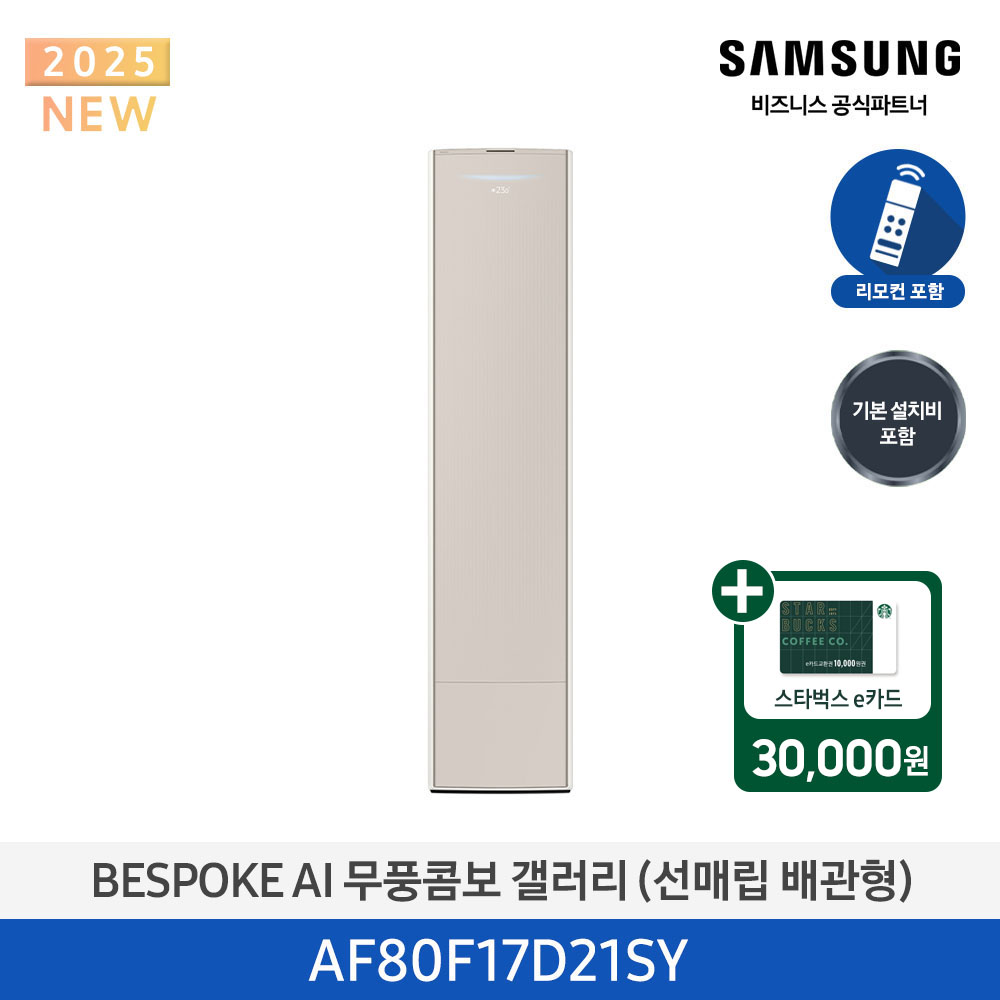 [삼성전자] BESPOKE AI 무풍콤보 갤러리 에어컨(스탠드, 매립배관) AF80F17D21SY [기본설치비포함]