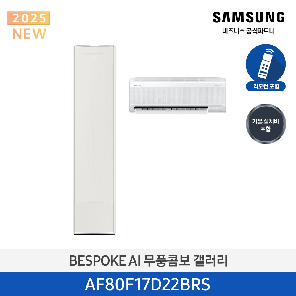 [삼성전자] BESPOKE AI 무풍콤보 갤러리 에어컨(홈멀티, 일반배관) AF80F17D22BRS [기본설치비포함]