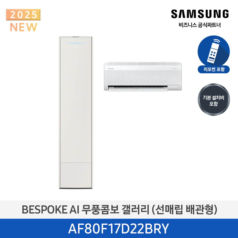 [삼성전자] BESPOKE AI 무풍콤보 갤러리 에어컨(홈멀티, 매립배관) AF80F17D22BRY [기본설치비포함]