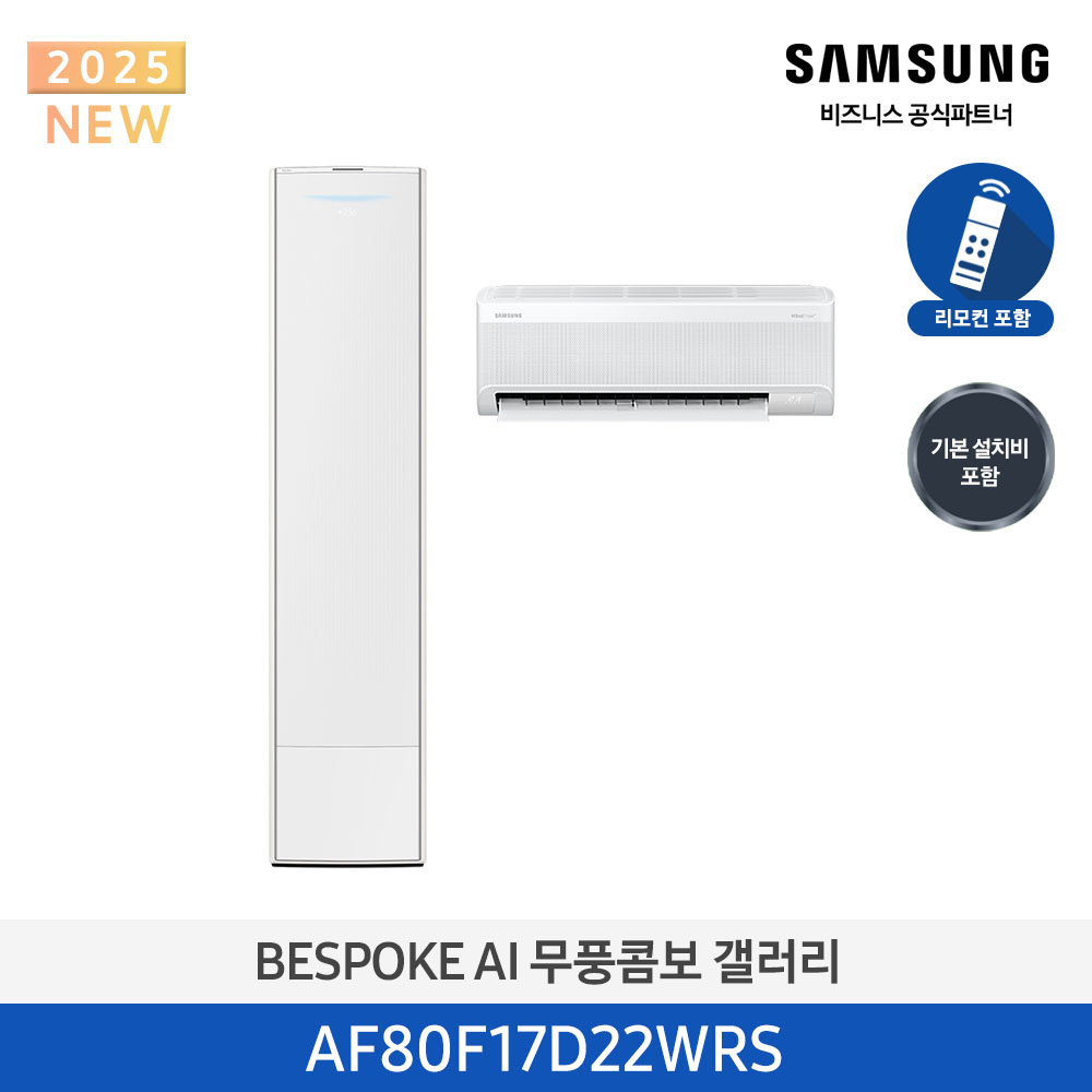 [삼성전자] BESPOKE AI 무풍콤보 갤러리 에어컨(홈멀티, 일반배관) AF80F17D22WRS [기본설치비포함]