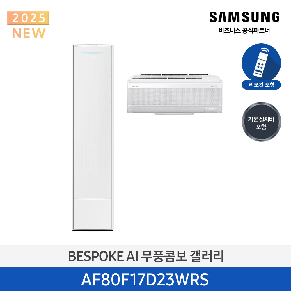 [삼성전자] BESPOKE AI 무풍콤보 갤러리 에어컨(홈멀티, 일반배관) AF80F17D23WRS [기본설치비포함]