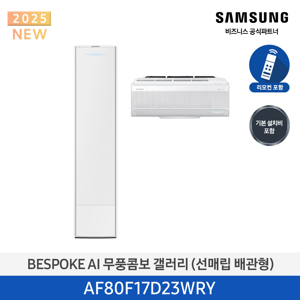 [삼성전자] BESPOKE AI 무풍콤보 갤러리 에어컨(홈멀티, 매립배관) AF80F17D23WRY [기본설치비포함]