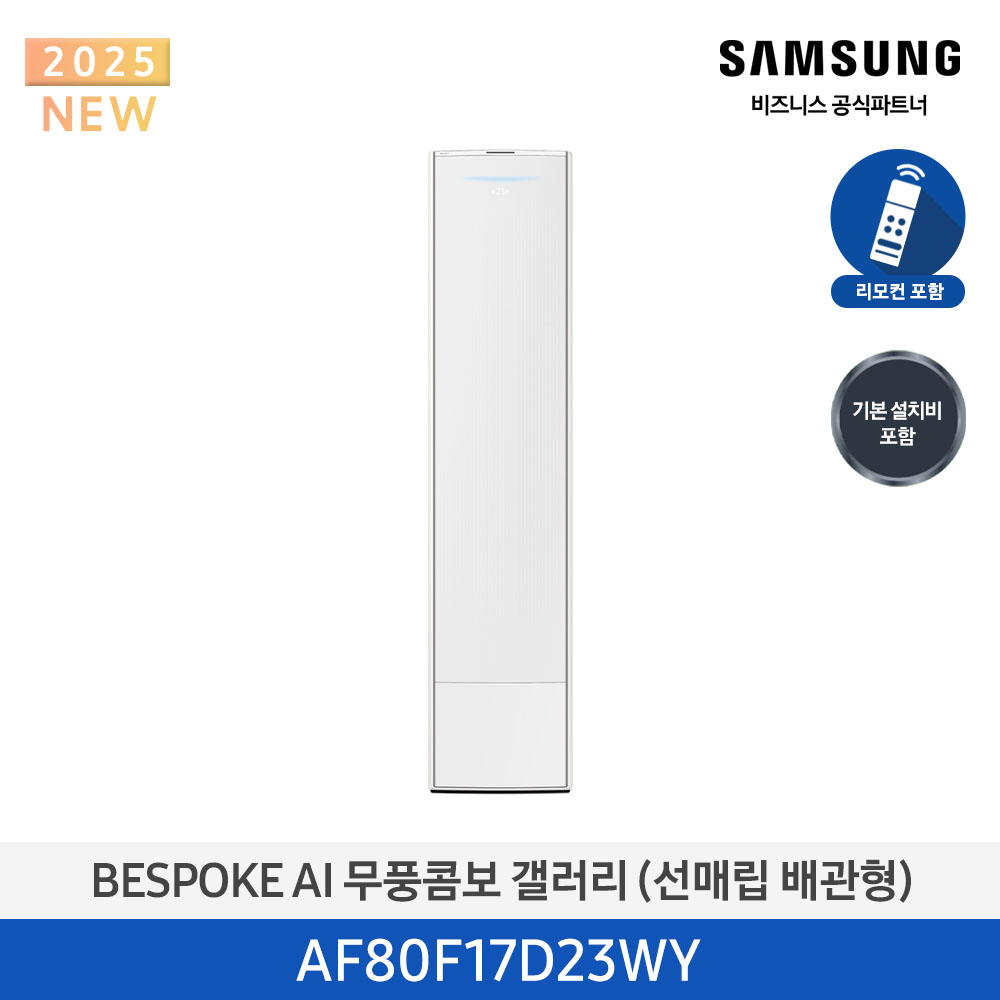 [삼성전자] BESPOKE AI 무풍콤보 갤러리 에어컨(스탠드, 매립배관) AF80F17D23WY [기본설치비포함]