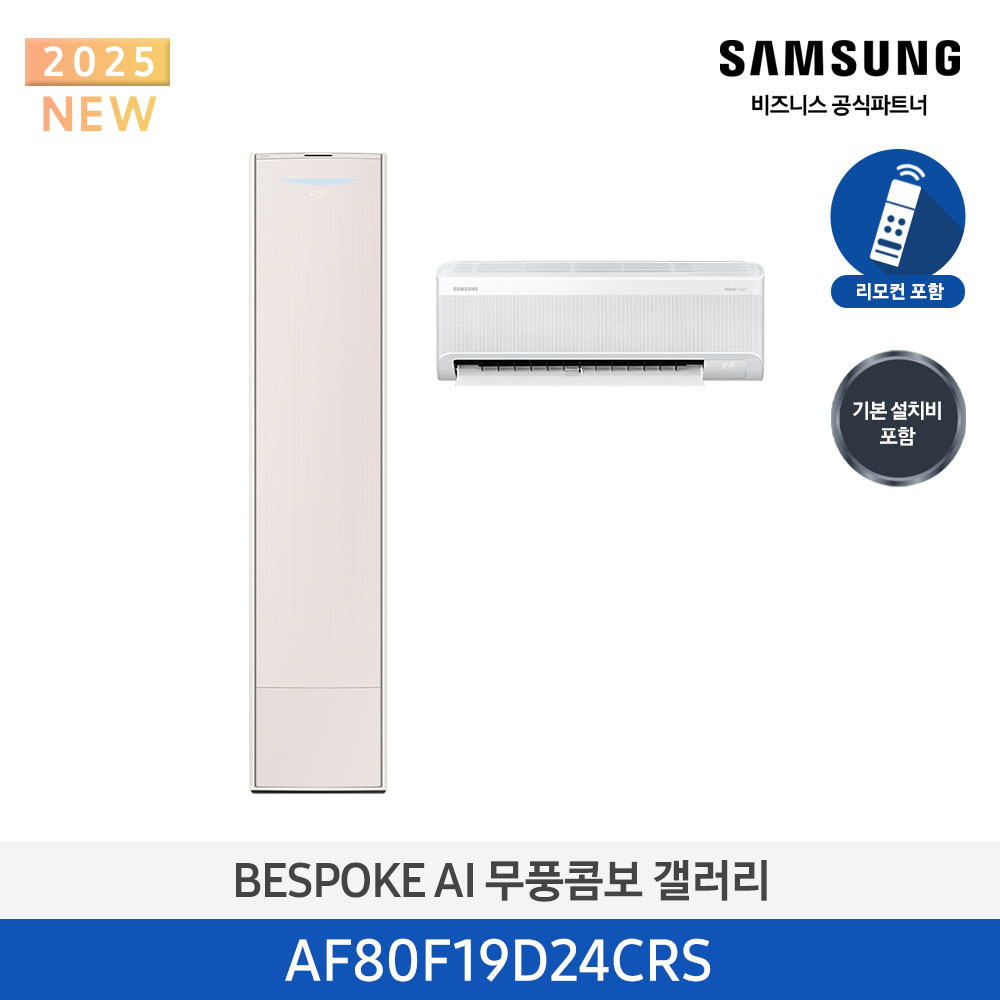 [삼성전자] BESPOKE AI 무풍콤보 갤러리 에어컨(홈멀티, 일반배관) AF80F19D24CRS [기본설치비포함]