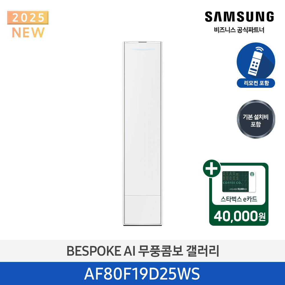 [삼성전자] BESPOKE AI 무풍콤보 갤러리 에어컨(스탠드, 일반배관) AF80F19D25WS [기본설치비포함]