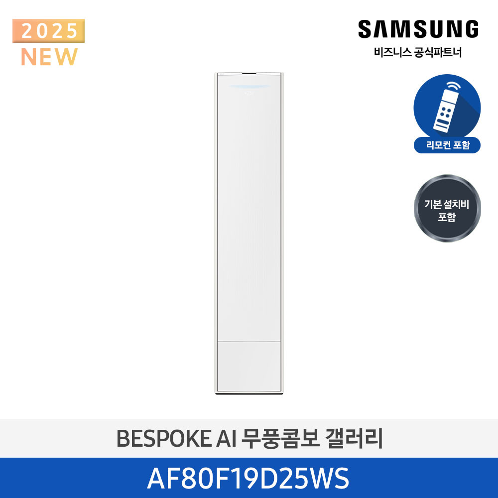 [삼성전자] BESPOKE AI 무풍콤보 갤러리 에어컨(스탠드, 일반배관) AF80F19D25WS [기본설치비포함]