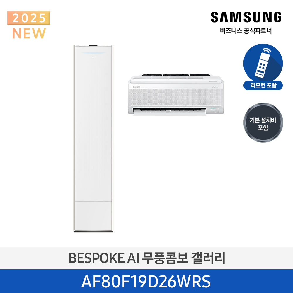 [삼성전자] BESPOKE AI 무풍콤보 갤러리 에어컨(홈멀티, 일반배관) AF80F19D26WRS [기본설치비포함]