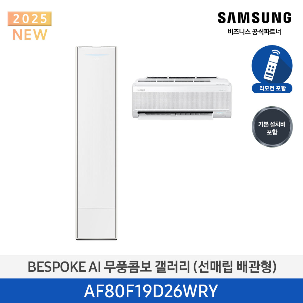 [삼성전자] BESPOKE AI 무풍콤보 갤러리 에어컨(홈멀티, 매립배관) AF80F19D26WRY [기본설치비포함]