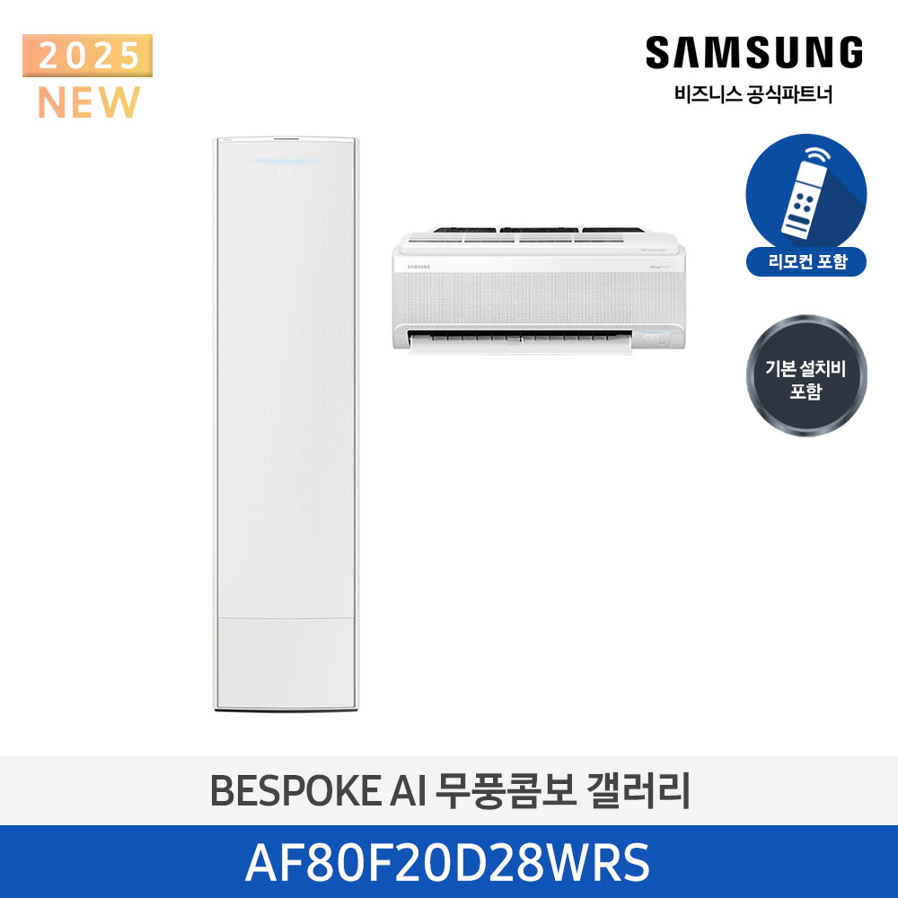 [삼성전자] BESPOKE AI 무풍콤보 갤러리 에어컨(홈멀티, 일반배관) AF80F20D28WRS [기본설치비포함]