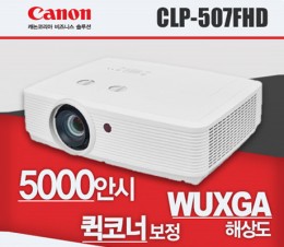 [CANON] 강당, 대회의실용 CLP-507FHD