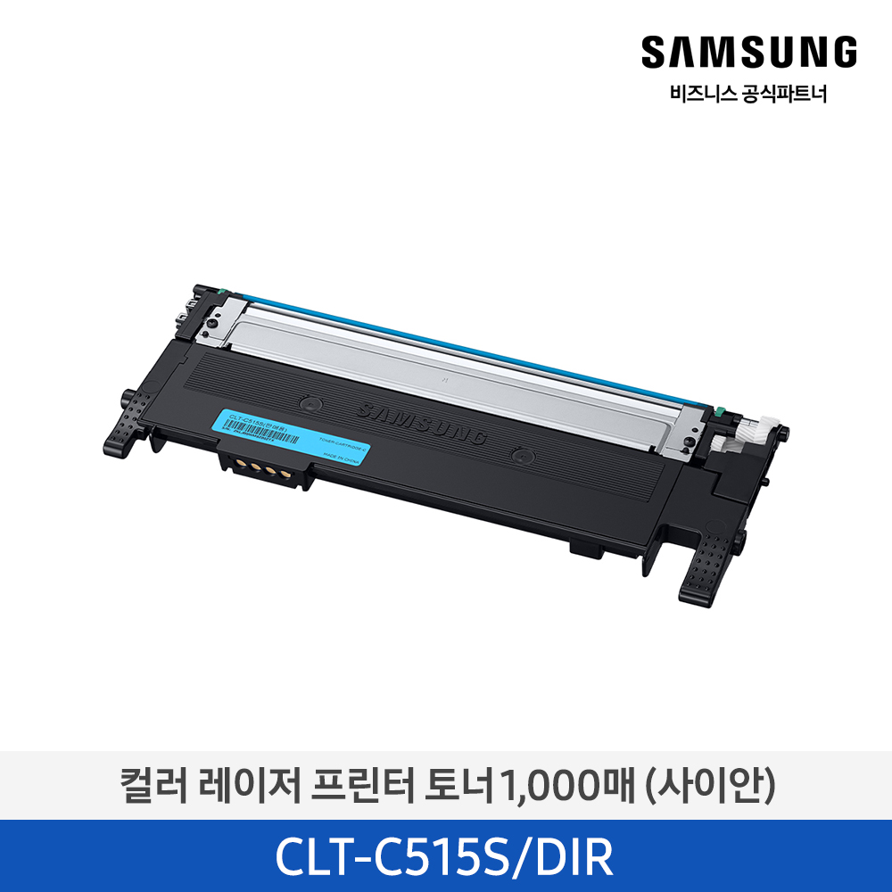 [삼성전자] 컬러 레이저프린터 토너 1,000매 (사이안) CLT-C515S [납기지연 상품 3~4주 소요]