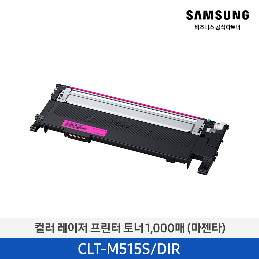 [삼성전자] 컬러 레이저프린터 토너 1,000매 (마젠타) CLT-M515S
