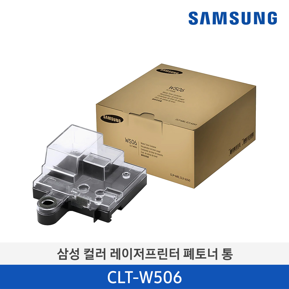 [삼성전자] 삼성 컬러 레이저프린터 폐토너 통 CLT-W506