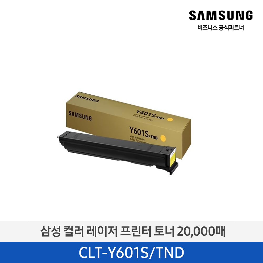 [삼성전자] 컬러 레이저프린터 토너 20,000매 CLT-Y601S/TND