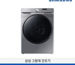 [단종][삼성전자] 삼성 그랑데 건조기 AI DV16T8520BP [용량:16kg]