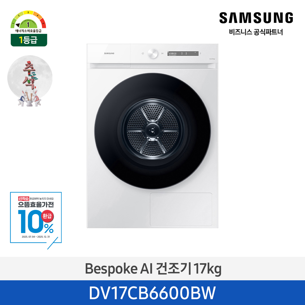 [삼성전자] BESPOKE 그랑데 건조기 AI DV17CB6600BW