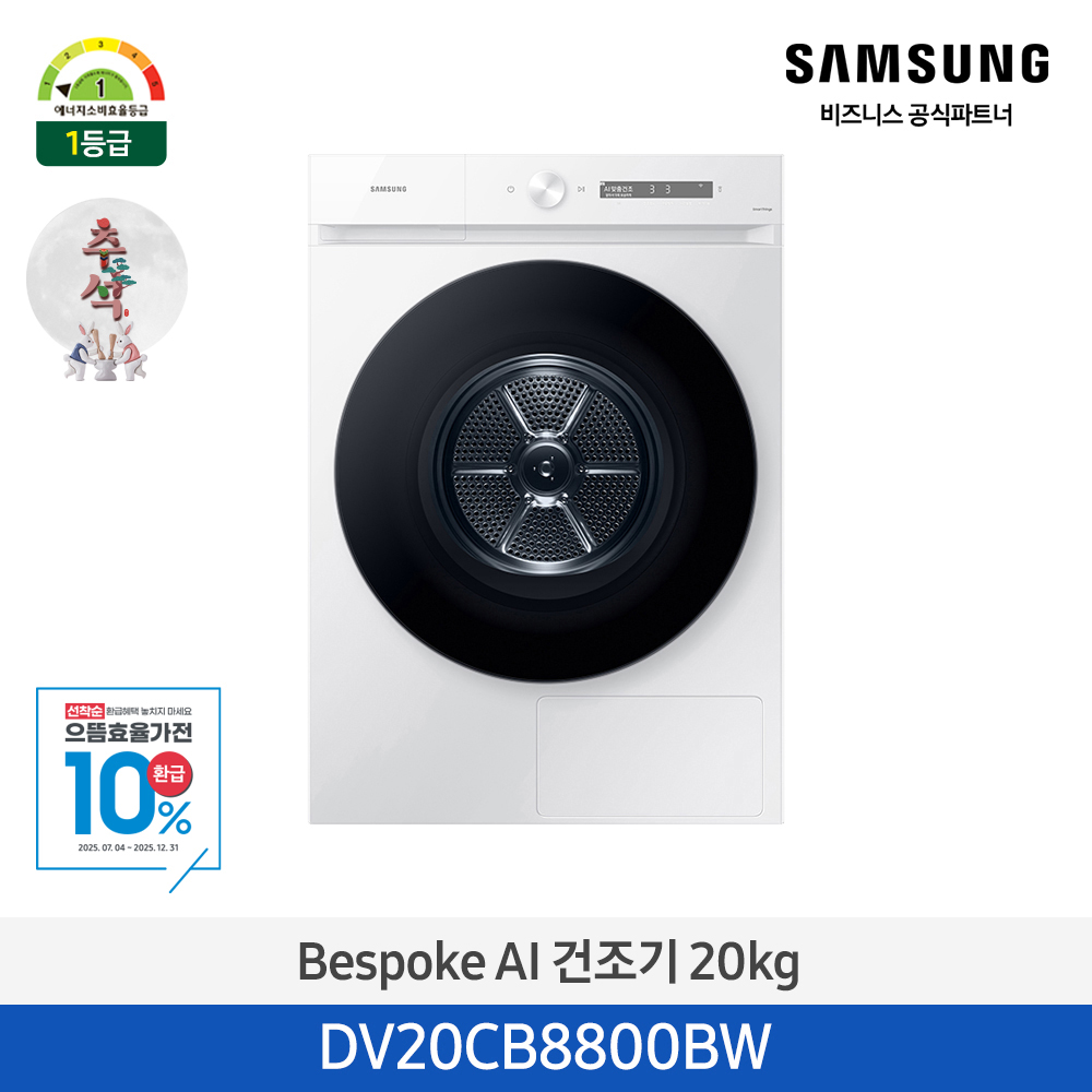 [삼성전자] BESPOKE 그랑데 건조기 AI DV20CB8800BW