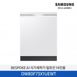 [삼성전자] BESPOKE AI 식기세척기 DW80F73X1UEWT [기본설치비포함]
